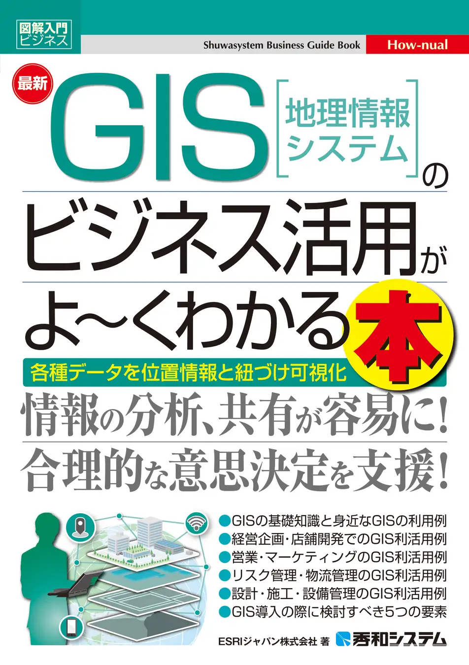 図解入門ビジネス 最新 GIS［地理情報システム］のビジネス活用がよ～くわかる本