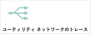 ユーティリティ ネットワークのトレース