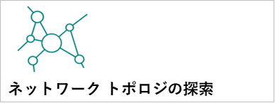 ネットワーク トポロジの探索