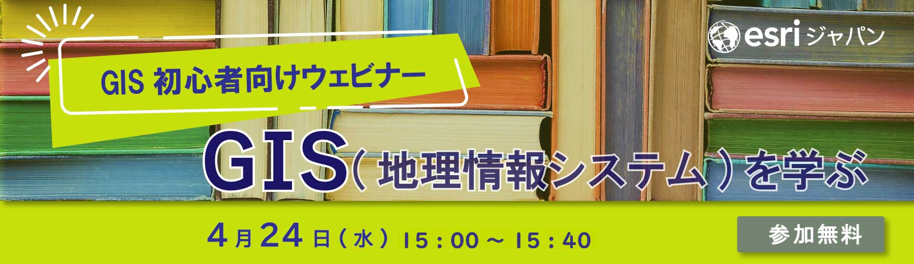 GIS 初心者向けウェビナー「GIS (地理情報システム)を学ぶ 2024」