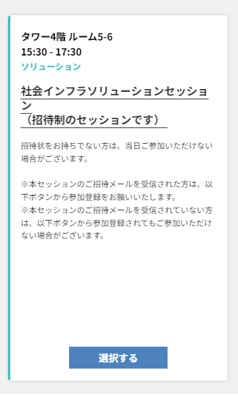 セッション選択画面 5月24日(金) 15:30からの「社会インフラソリューションセッション」をお選びください