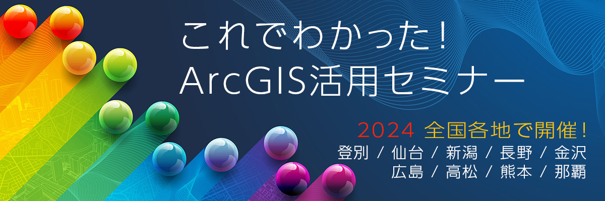 これでわかった！ ArcGIS 活用セミナー 2024
