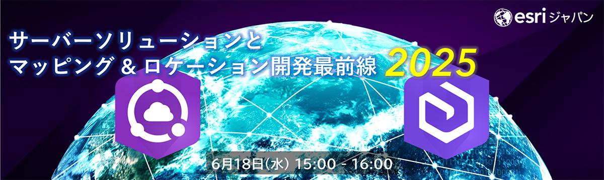 サーバーソリューションとマッピング & ロケーション開発最前線 2025(6月18日)
