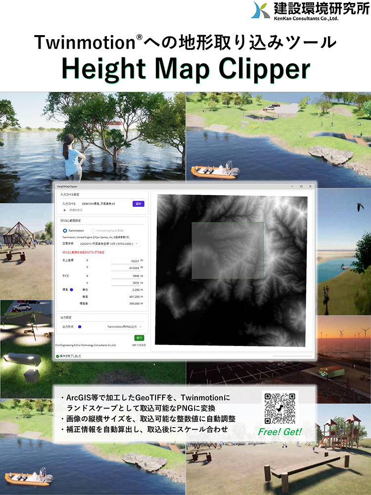 Twinmotionへの地形取り
込みツール Height Map Clipper