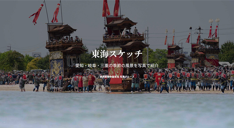 東海スケッチ