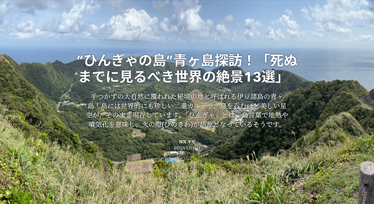 ”ひんぎゃの島”青ヶ島探訪！「死ぬまでに見るべき世界の絶景13選