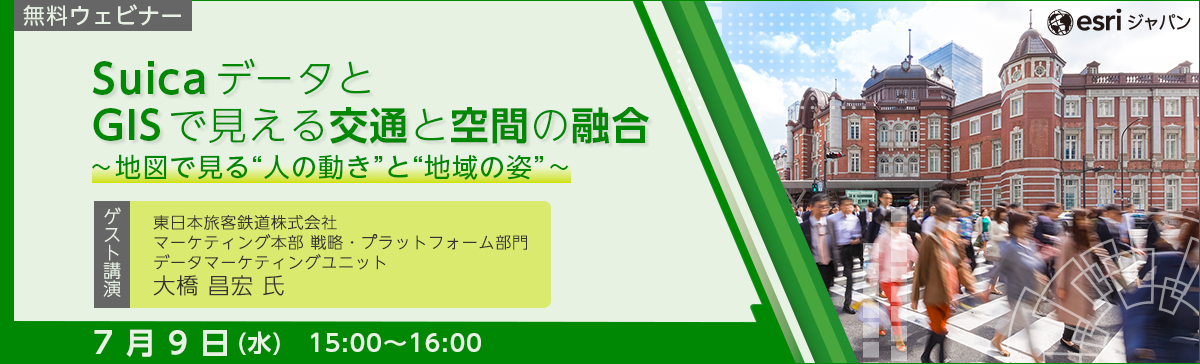 SuicaデータとGISで見える交通と空間の融合 2025年7月9日
