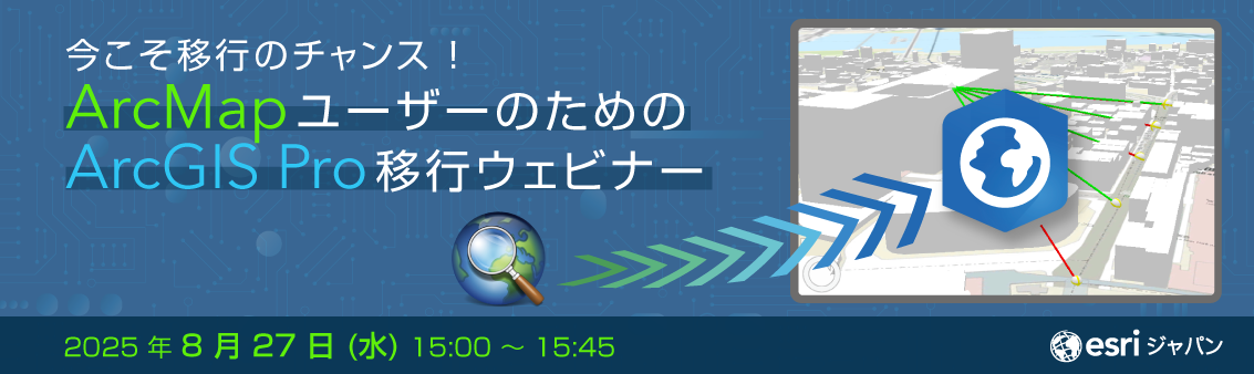 今こそ移行のチャンス！ArcMap ユーザーのための ArcGIS Pro 移行ウェビナー width=