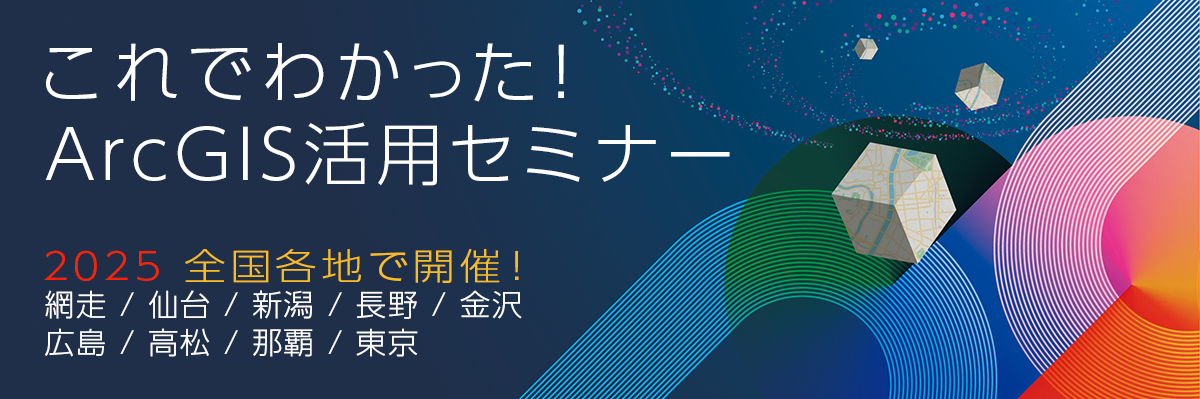 これでわかった！ ArcGIS 活用セミナー 2025