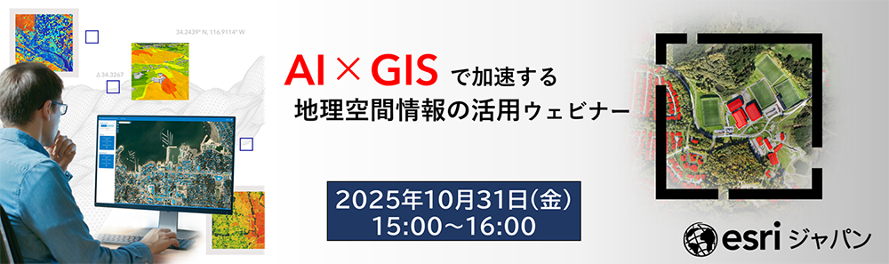 AI × GIS で加速する地理空間情報の活用ウェビナー