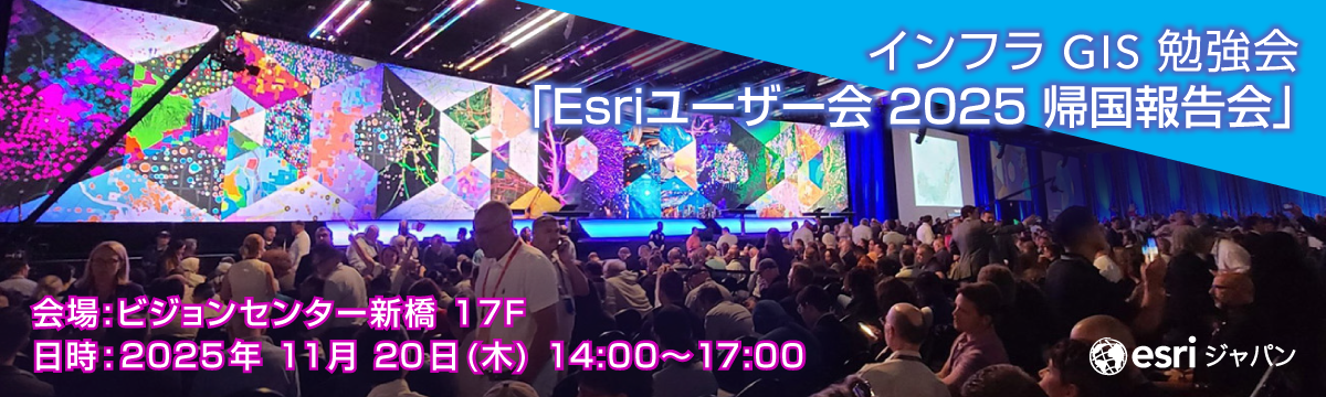 Esri User Conference 2025 in San Diego 帰国報告会