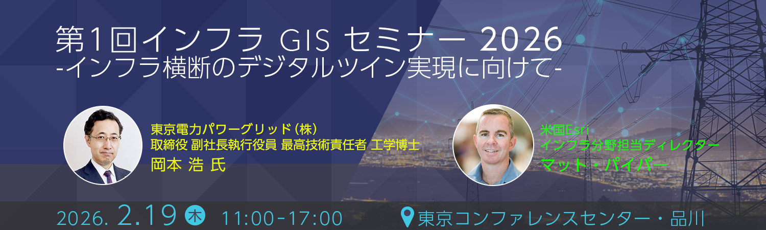 第 1 回 インフラ GIS セミナー 2026 -インフラ横断のデジタルツイン実現に向けて-