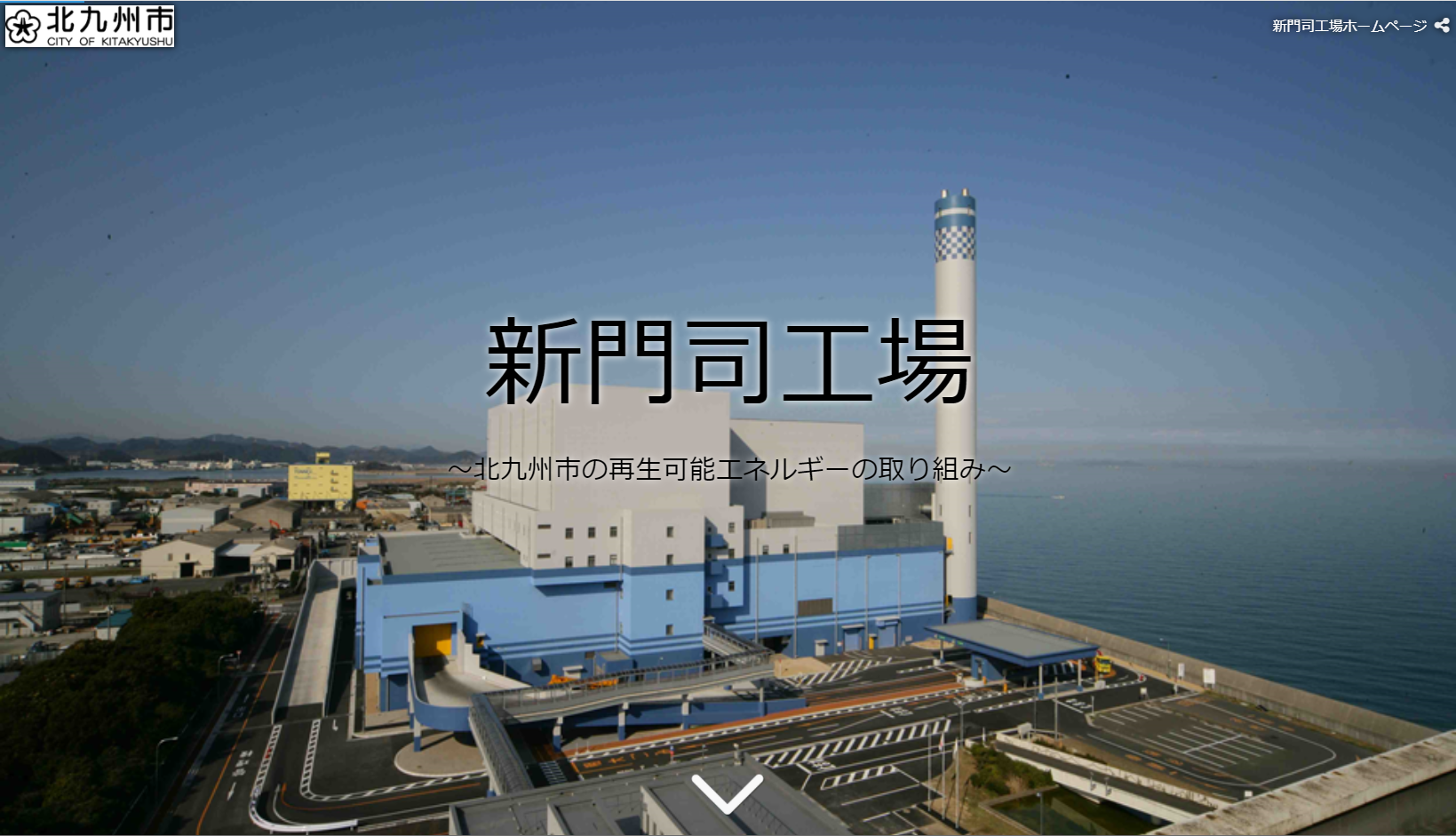 新門司工場紹介ページ
再エネ 100% 電力化の電源になる施設を個別に紹介