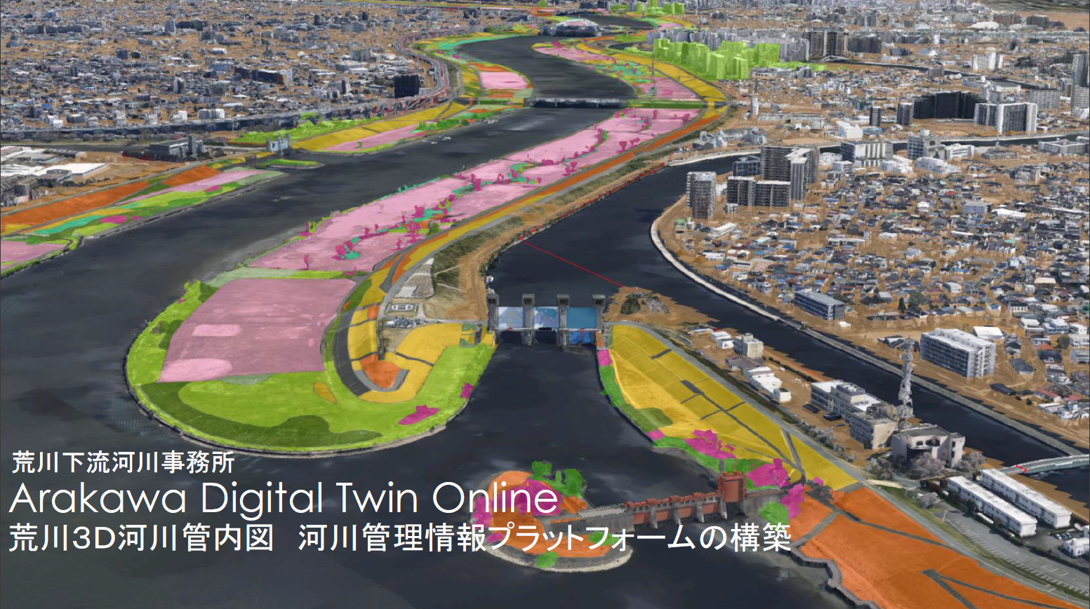 荒川下流河川事務所が ArcGIS で作成した 3D 河川モデルがアーバンデータチャレンジ2021にて最優秀賞を獲得しました