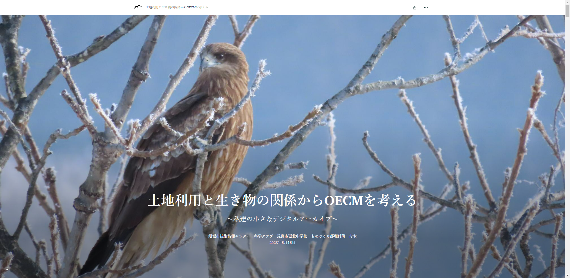 土地利用と生き物の関係からOECMを考える
～私達の小さなデジタルアーカイブ～