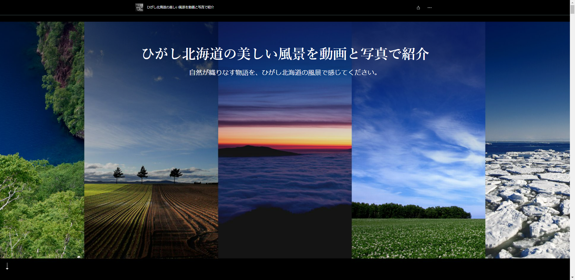ひがし北海道の美しい風景を動画と写真で紹介