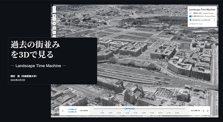 過去の街並みを 3D で見る
―Landscape Time Machine―