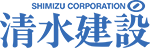 清水建設株式会社の企業ロゴ画像。導入事例として紹介するために掲載。