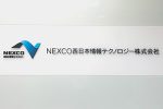 NEXCO西日本情報テクノロジー株式会社