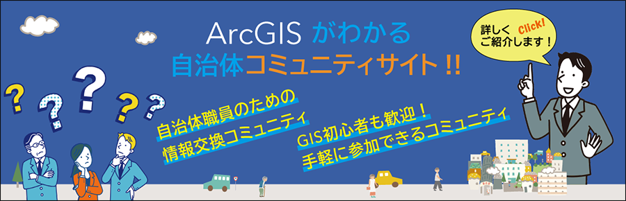 ArcGIS自治体コミュニティサイト
