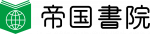 帝国書院のロゴ