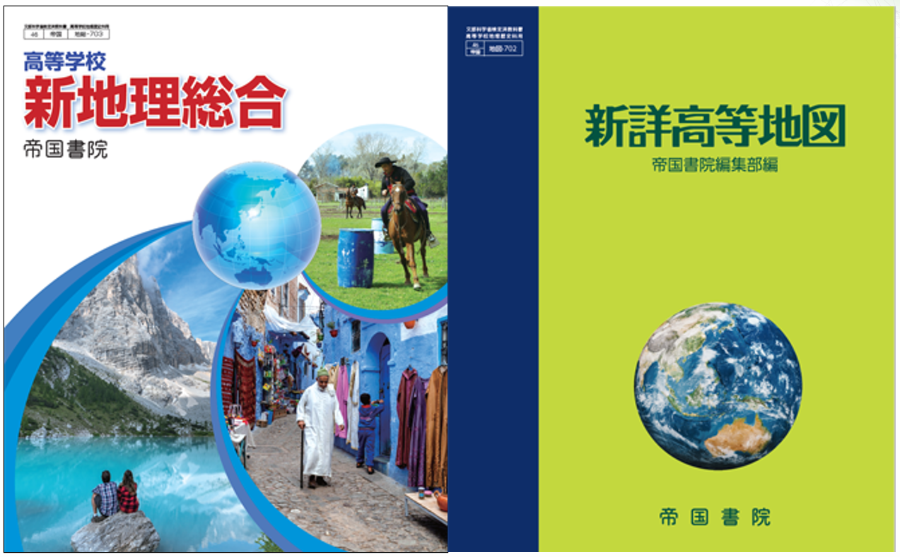 帝国書院：地理総合の教科書と地図帳