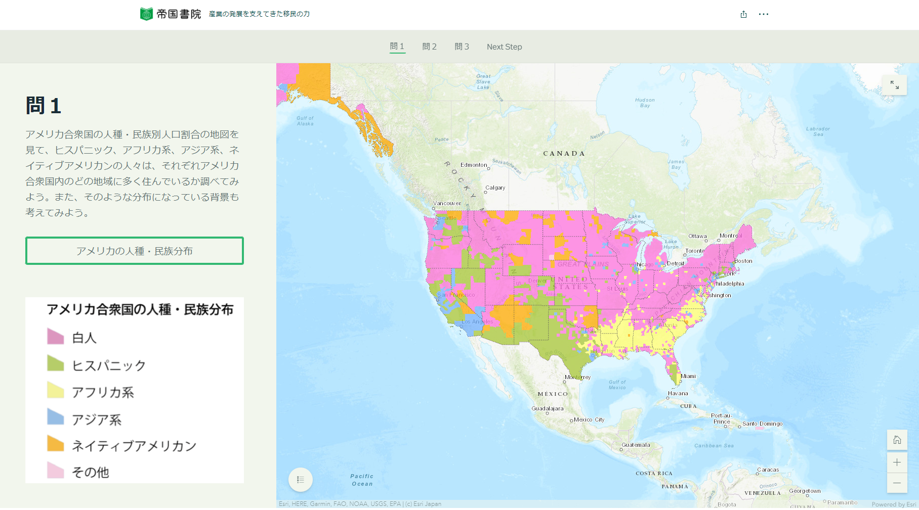 帝国書院の地理の教科書内のWebGISを使用して作成したアメリカ合衆国の人種・民族分布