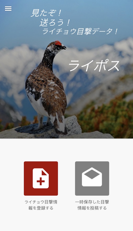 ライチョウ目撃情報アプリ「ライポス」の画面例