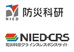 防災科学技術研究所