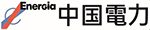 中国電力株式会社