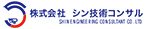 株式会社シン技術コンサル