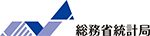 総務省統計局