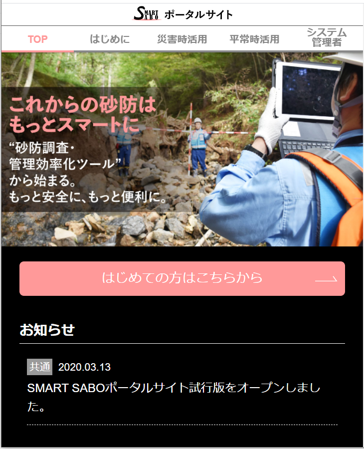 SMART SABO ポータルサイト