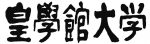 皇學館大学