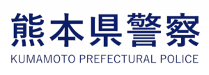 熊本県警察本部