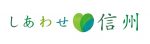しあわせ信州のロゴ