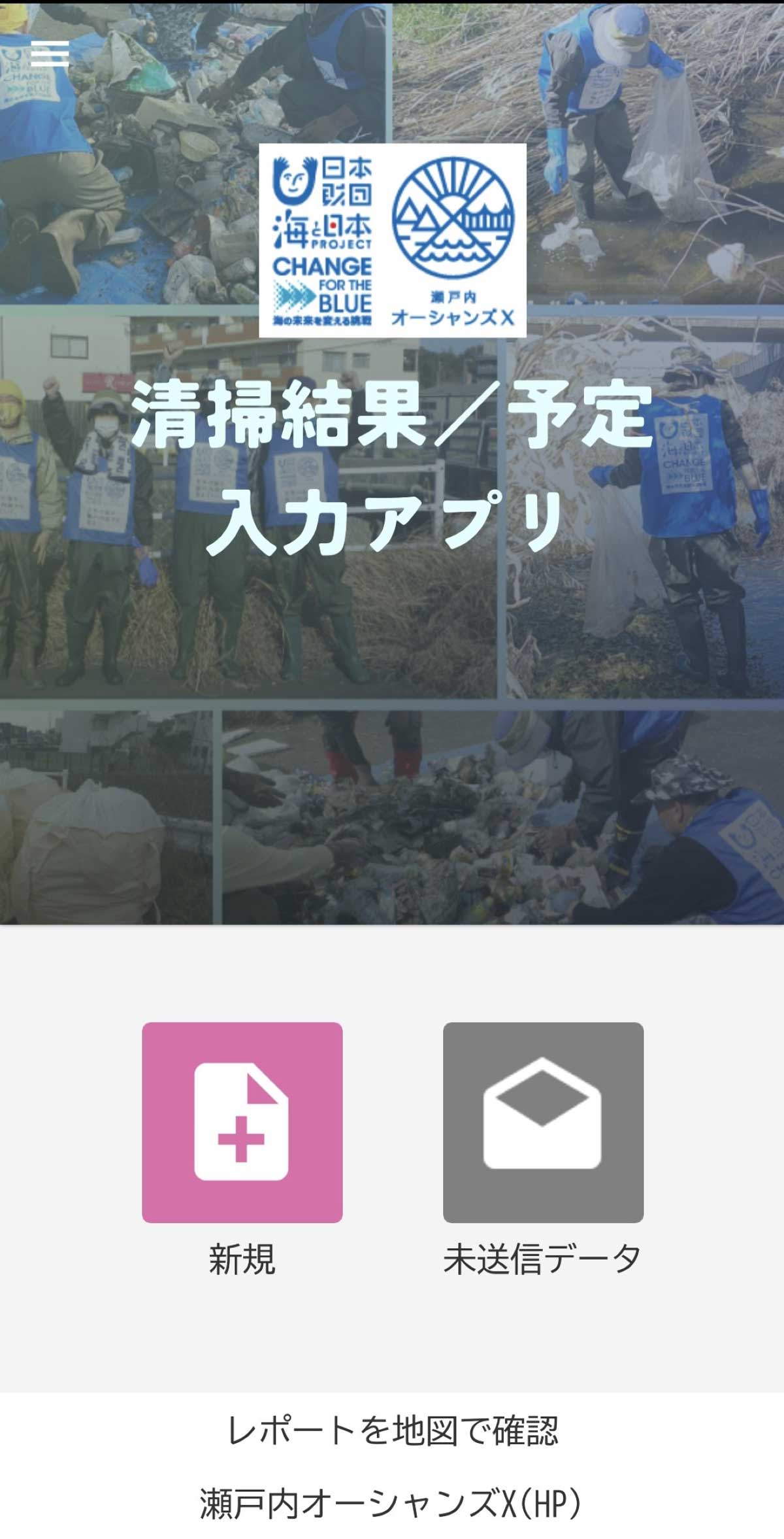 清掃活動情報、 清掃活動結果情報を投稿するアプリ
