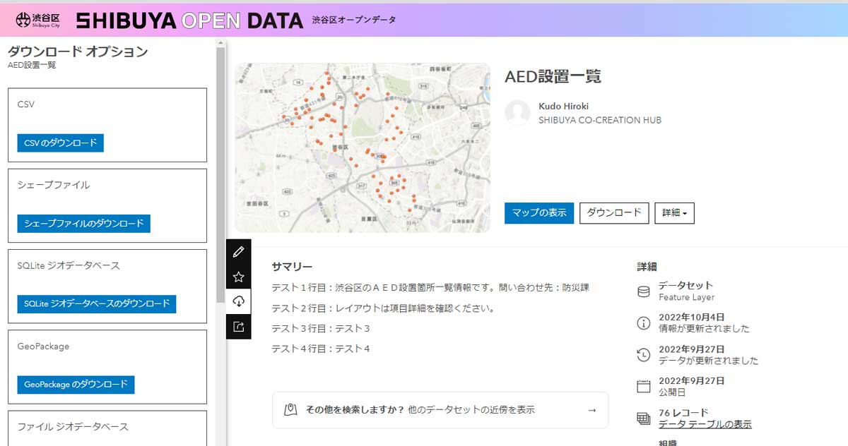 図 3 SHIBUYA OPEN DATA
AED 設置一覧
