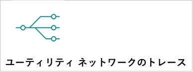 ユーティリティネットワークのトレース