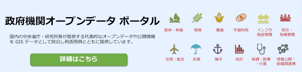 政策期間オープンデータポータル