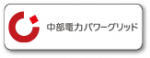 中部電力パワーグリッド株式会社