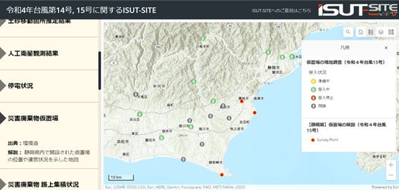 ISUT-SITE と自動連携した災害廃棄物仮置場の地図（台風 15 号・静岡県内）
Survey123 で作成した Web 調査票を被災自治体の担当者に公開して情報収集を行った