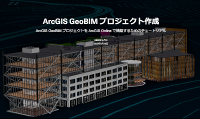 ArcGIS GeoBIM プロジェクトの作成のイメージ