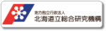 北海道立総合研究機構