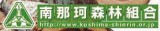 南那珂森林組合 串間事業所