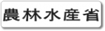 農林水産省 統計部