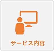 サービス対象製品