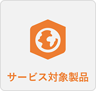 サービス対象製品