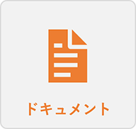 ドキュメント