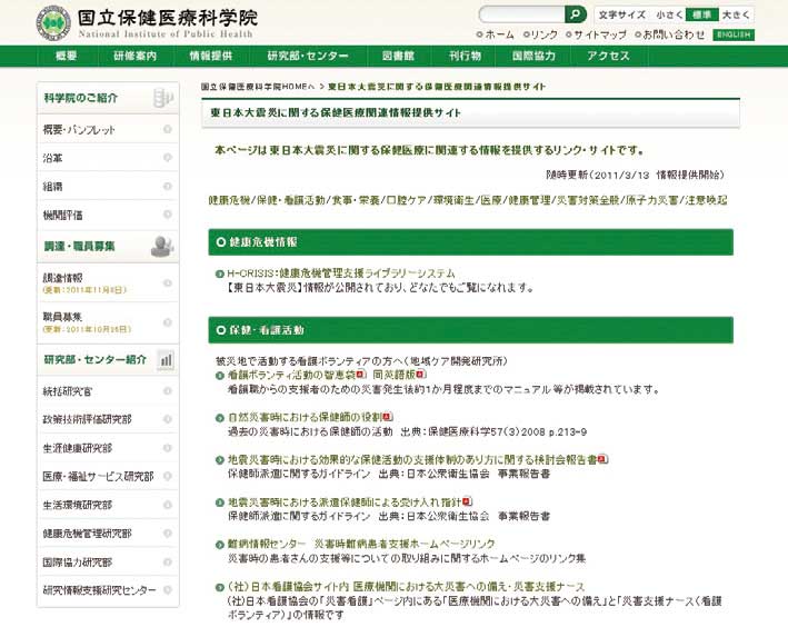 東日本大震災に関する保健医療関連情報提供サイト